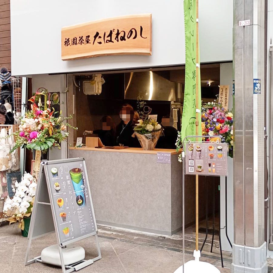 祇園茶屋たばねのし新京極店