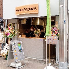 祇園茶屋たばねのし新京極店