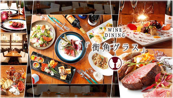 ワインダイニング 街角グラス 町田 町田 ワイン ぐるなび