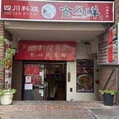 四川料理 食為仙 六番町店