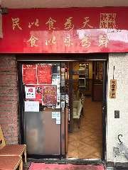 四川料理 食為仙 六番町店