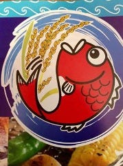 炙炉端 金魚鉢 