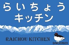 らいちょうキッチン