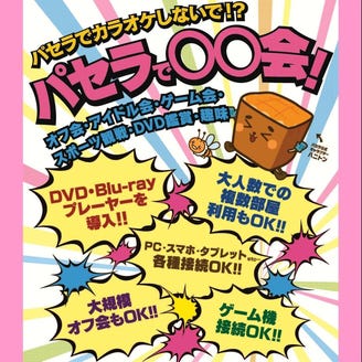 カラオケパセラ秋葉原電気街店 メニュー 推し会 鑑賞会 ぐるなび