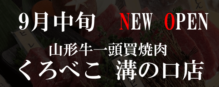 焼肉くろべこ 溝ノ口店
