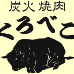 焼肉くろべこ 溝ノ口店