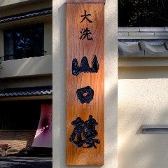 大洗 山口楼