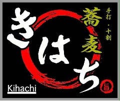 手打ち十割そば きはち