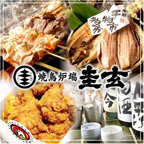 焼鳥炉端 圭玄 ケイゲン 新百合ヶ丘店 旬の食材を毎日直送 焼鳥炉端 圭玄 ケイゲン 新百合ヶ丘店 旬の食材を毎日直送
