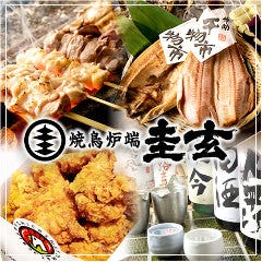 焼鳥炉端 圭玄 ケイゲン 新百合ヶ丘店 新百合ヶ丘 居酒屋 ぐるなび 焼鳥炉端 圭玄 ケイゲン 新百合ヶ丘店 新百合ヶ丘 居酒屋 ぐるなび