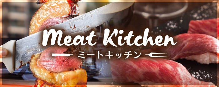 シュラスコ＆肉寿司食べ放題 個室肉バル MEAT KITCHEN 新橋店