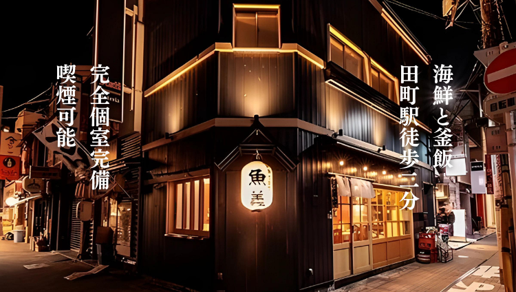 海鮮と釜飯のお店 魚義