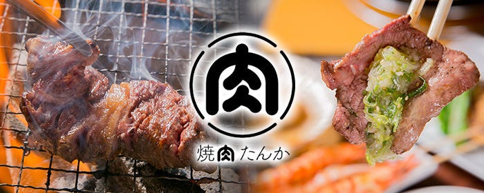 焼肉 たんか 新札幌店 image