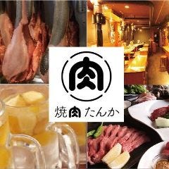 焼肉たんか 新札幌店