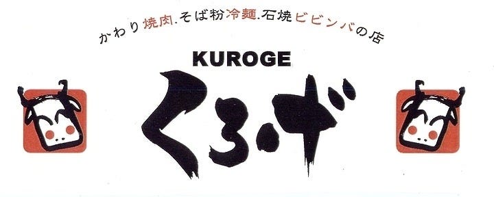 焼肉くろげ