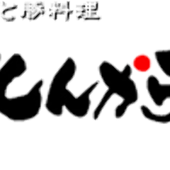 美味しい和食と豚料理 居酒屋 とんからり