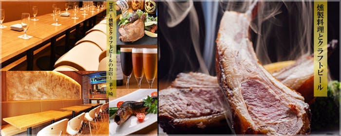 1983 〜燻製とクラフトビールのお店〜 茅ヶ崎