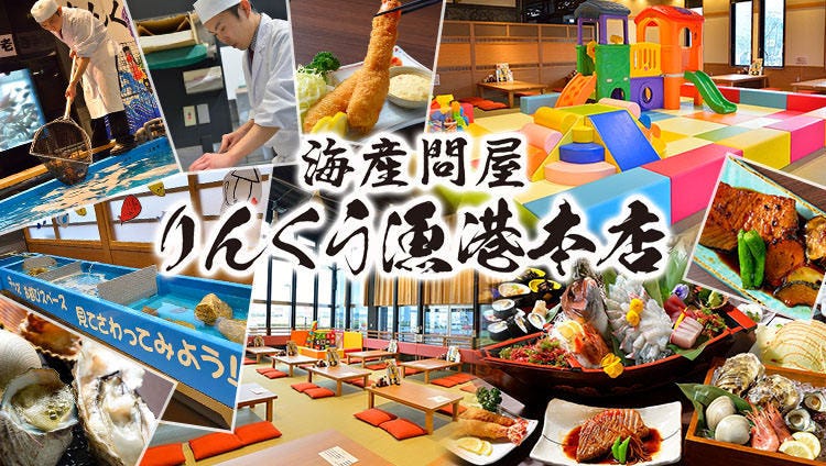 海産問屋 りんくう漁港 本店 常滑 知多半島 居酒屋 ぐるなび