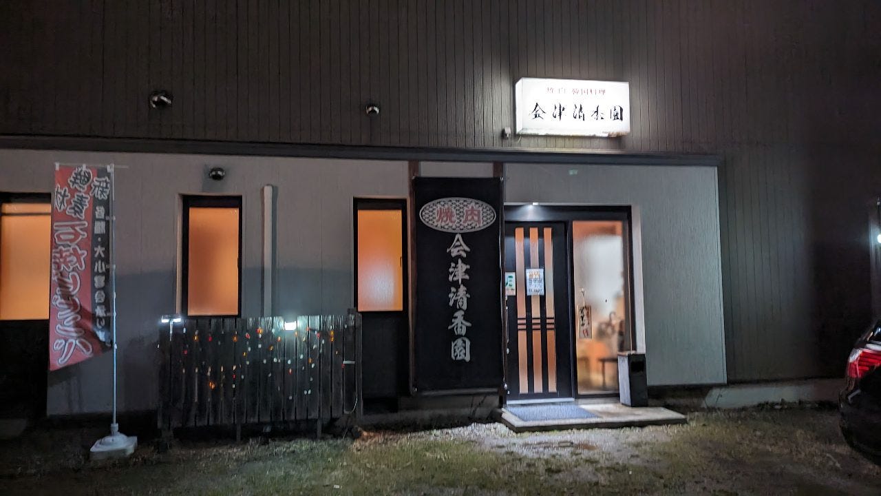 会津 清香園