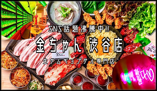 韓国家庭料理 サムギョプサル専門店 金ちゃん 渋谷本店 渋谷 韓国料理 ぐるなび