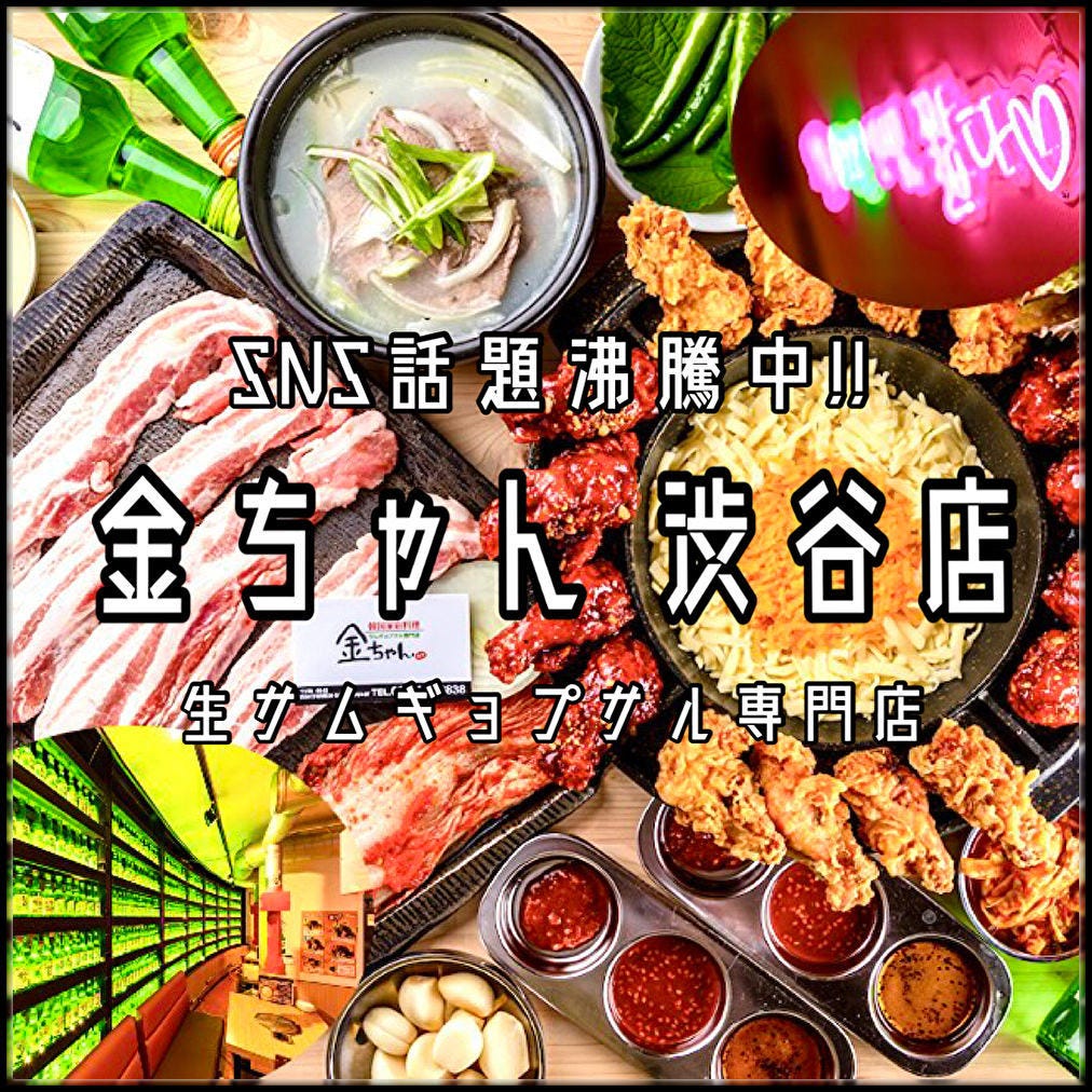 韓国家庭料理×サムギョプサル専門店 金ちゃん 渋谷本店