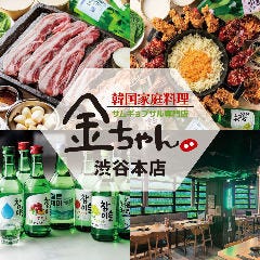 韓国家庭料理×サムギョプサル専門店 金ちゃん 渋谷本店