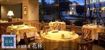 中国料理 花林 フォレスト・イン昭和館