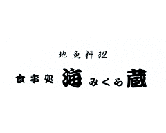 海蔵