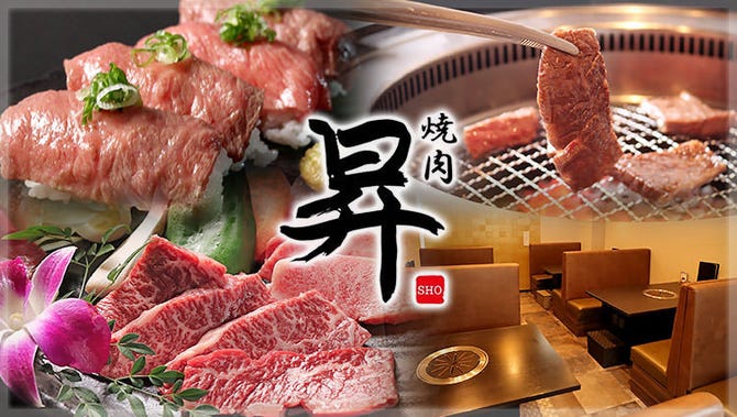焼肉 昇 Sho 鶴橋 焼肉 ぐるなび