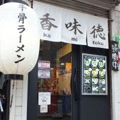 香味徳 銀座店