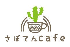 さぼてんcafe