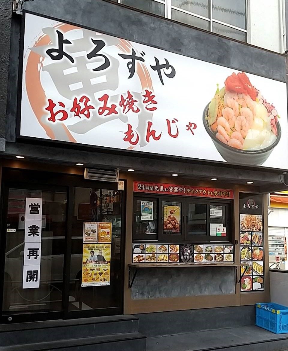 よろずや（錦糸町・住吉/居酒屋） - 楽天ぐるなび