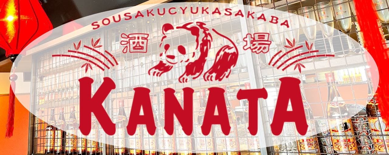 創作中華酒場KANATA（かなた） 東岡崎店