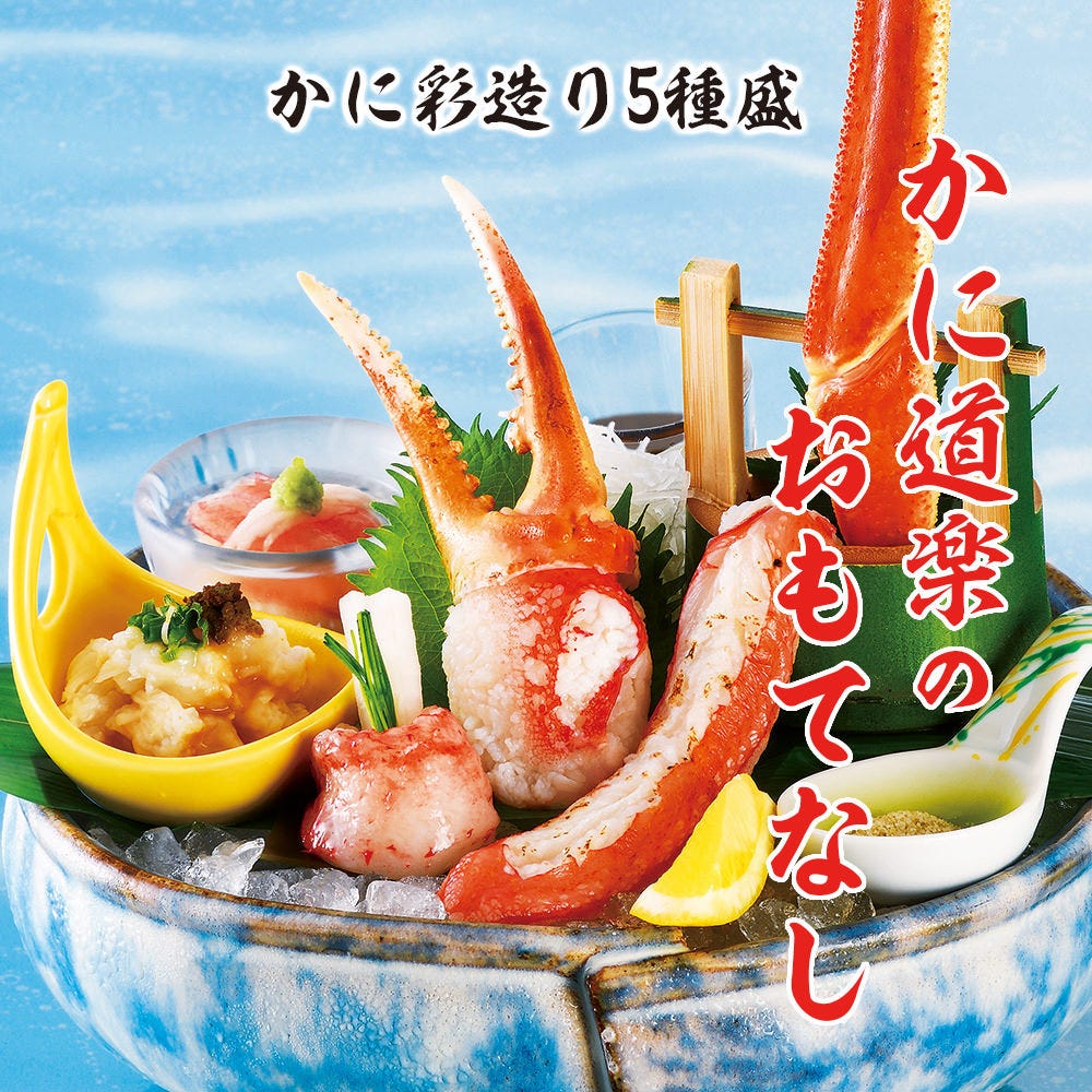 かに道楽 江坂店 江坂 かに料理 ぐるなび