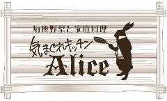 蟻諏 北川 Alice