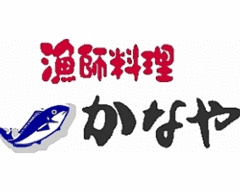 漁師料理 かなや
