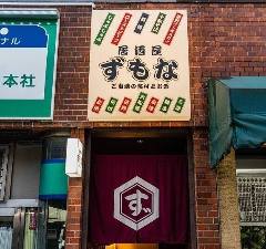 居酒屋ずもな 門前仲町店