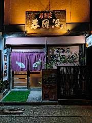 春団治