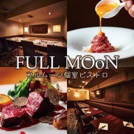 個室ビストロ FULLMOoN 新橋虎ノ門店_気軽に楽しめる本格ビストロ