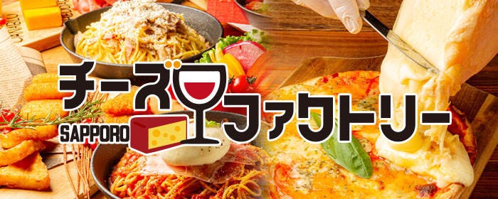 Cheese Wine 札幌チーズファクトリー 札幌駅前店 札幌駅 居酒屋 ぐるなび