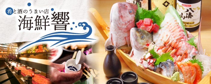 個室居酒屋 寿司・刺身食べ放題 飲み放題 海鮮響 札幌駅前店