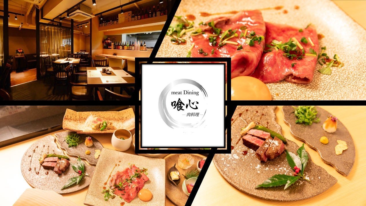 【完全個室完備】肉割烹 喰心