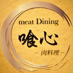【完全個室完備】肉割烹 喰心