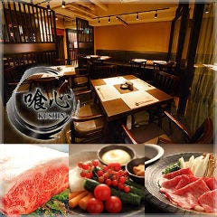 【完全個室完備】肉割烹 喰心 