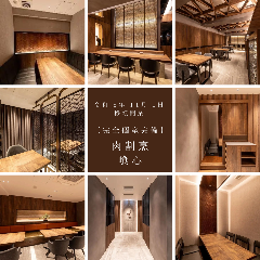 【完全個室完備】肉割烹 喰心