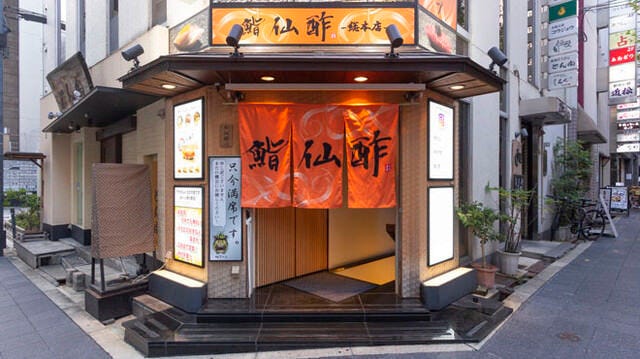 鮨仙酢 北新地 総本店
