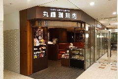 丸福珈琲店 JR高槻店