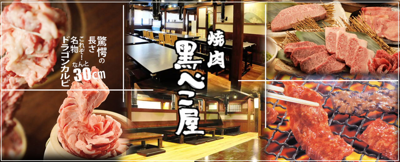 焼肉 食べ放題 黒べこ屋 西中島店