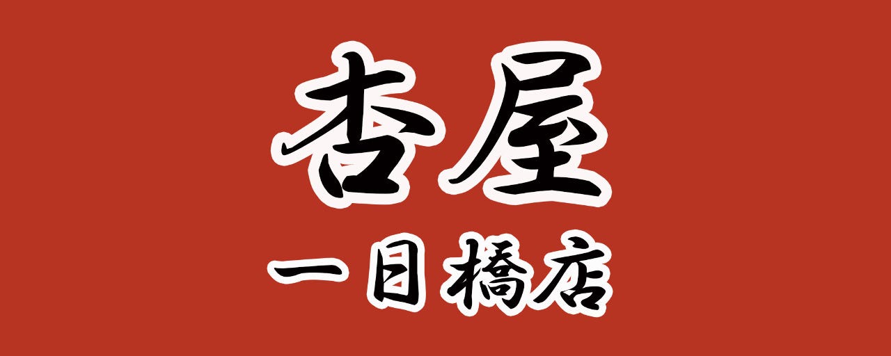 美酒佳肴 杏屋 一日橋店