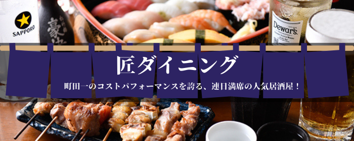 匠ダイニング 町田北口店